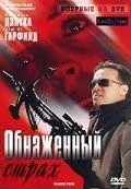 Голий страх