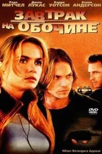 Сніданок на узбіччі