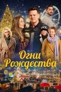 Вогні Різдва