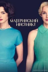Матерінський інстинкт