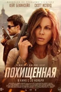 Викрадена