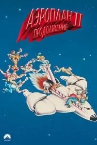 Аероплан 2: Продовження