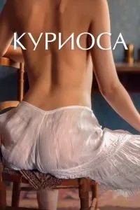 Куріоса