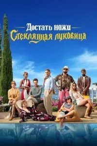 Дістати ножі: Скляна цибулина