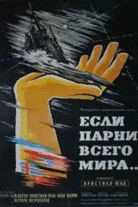 Якби хлопці всього світу...
