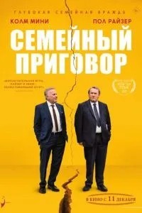 Сімейний вирок