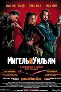 Мігель та Вільям