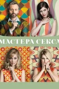 Майстри сексу