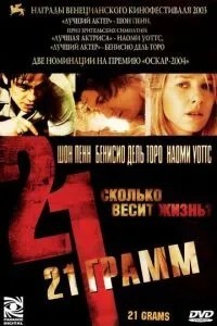 21 грам