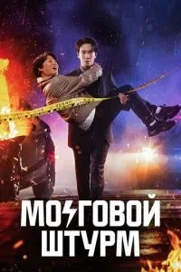 Мозковий штурм