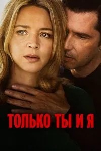 Тільки ти і я