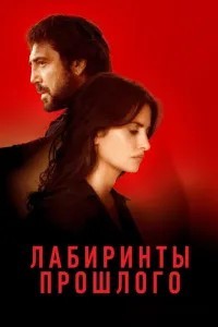Лабіринти минулого