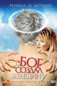 І Бог створив жінку