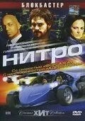 Нітро