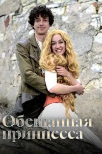 Обіцяна принцеса