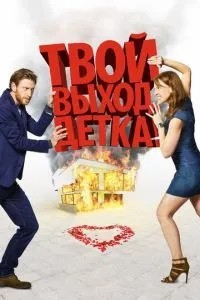 Твій вихід, дитино!