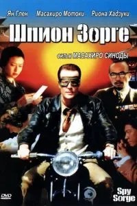 Шпигун Зорге