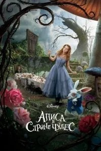 Аліса в Країні чудес