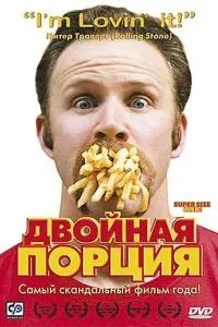 Подвійна порція