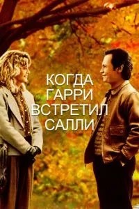Коли Гаррі зустрів Саллі