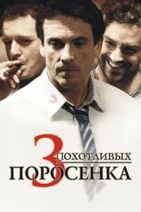 3 хтивих поросят