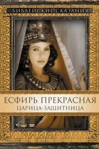 Естер Прекрасна