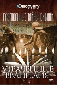 Розгадані таємниці Біблії