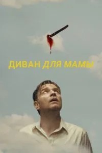 Диван для мами