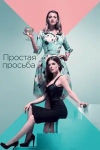 Просте прохання