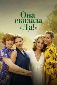 Вона сказала \'Так!\'