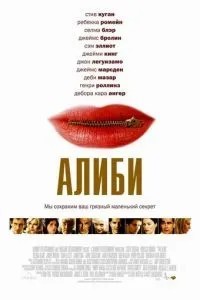 Алібі
