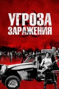 Загроза зараження