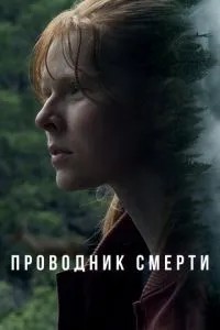 Провідник смерті