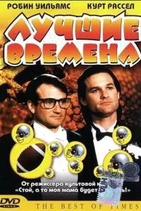 Найкращі часи