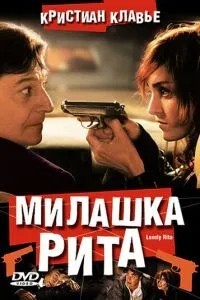 Красуня Ріта / Гарнюня Рита