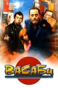 Васабі