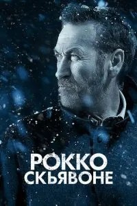 Рокко Ск'явоне