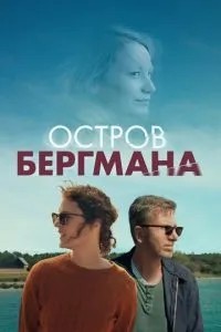 Острів Бергмана