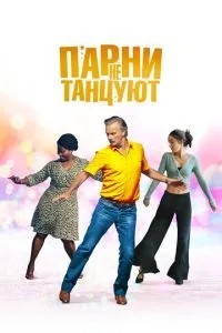 Хлопці не танцюють