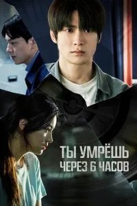Ти помреш через 6 годин