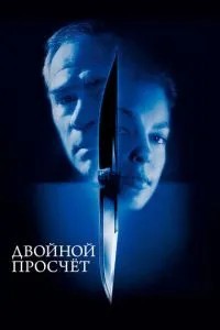 Подвійний прорахунок