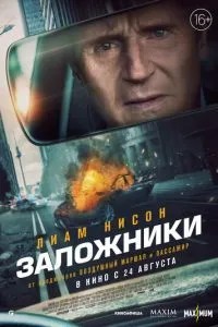 Заручники