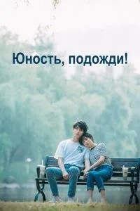 Юність, почекай!