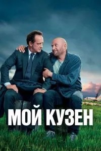Мій кузен