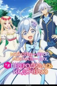 Мій батько – герой, моя мати – дух, а я переродилася їхньою дочкою