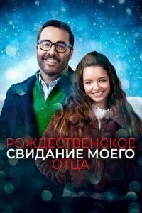 Різдвяне побачення мого батька