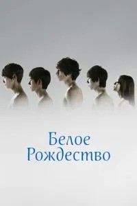 Біле Різдво