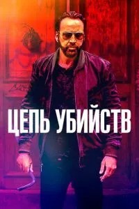 Ланцюг вбивств