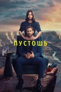 Пустош