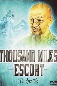 Ескорт на тисячу миль